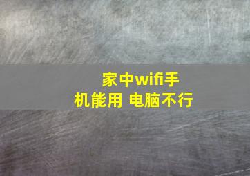 家中wifi手机能用 电脑不行